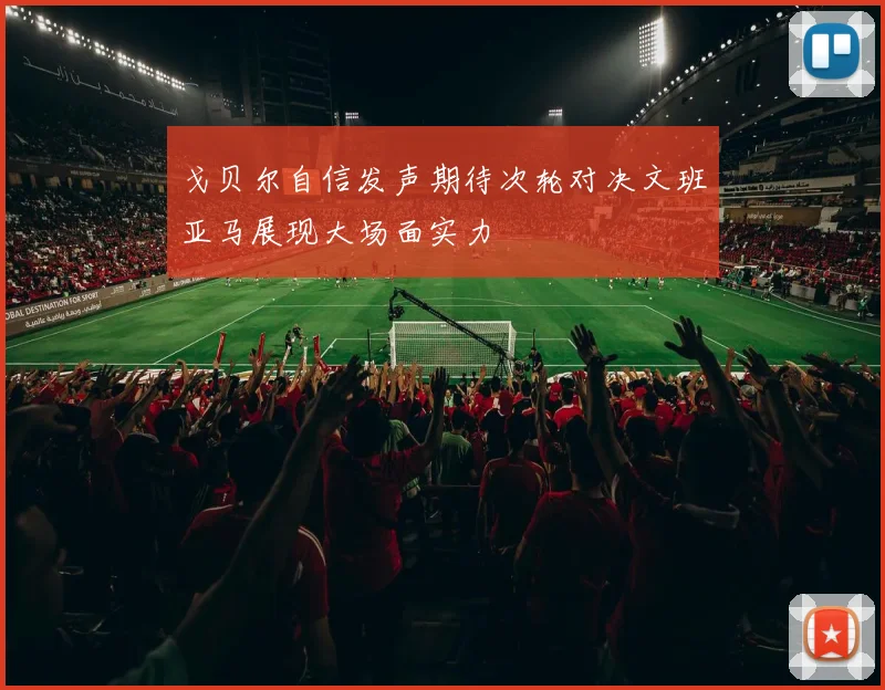 戈贝尔自信发声期待次轮对决文班亚马展现大场面实力