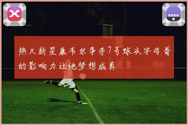 热火新星康韦尔争夺7号球衣字母哥的影响力让他梦想成真