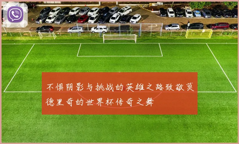 不惧阴影与挑战的英雄之路致敬莫德里奇的世界杯传奇之舞