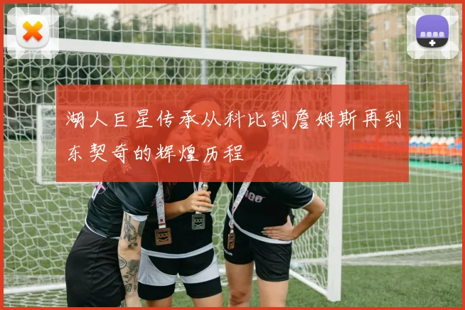 湖人巨星传承从科比到詹姆斯再到东契奇的辉煌历程