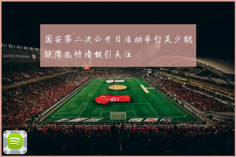 国安第二次公开日活动举行吴少聪缺席孔特请假引关注