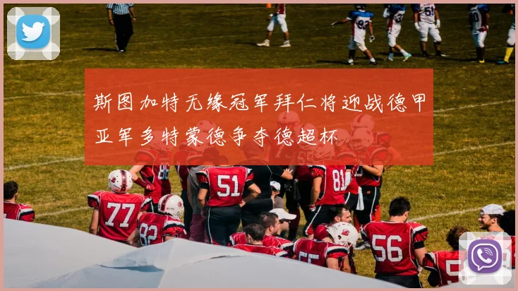 斯图加特无缘冠军拜仁将迎战德甲亚军多特蒙德争夺德超杯