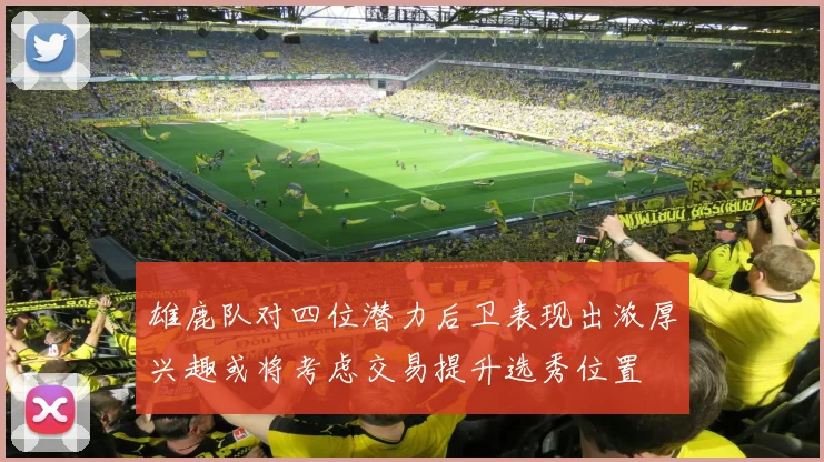 雄鹿队对四位潜力后卫表现出浓厚兴趣或将考虑交易提升选秀位置