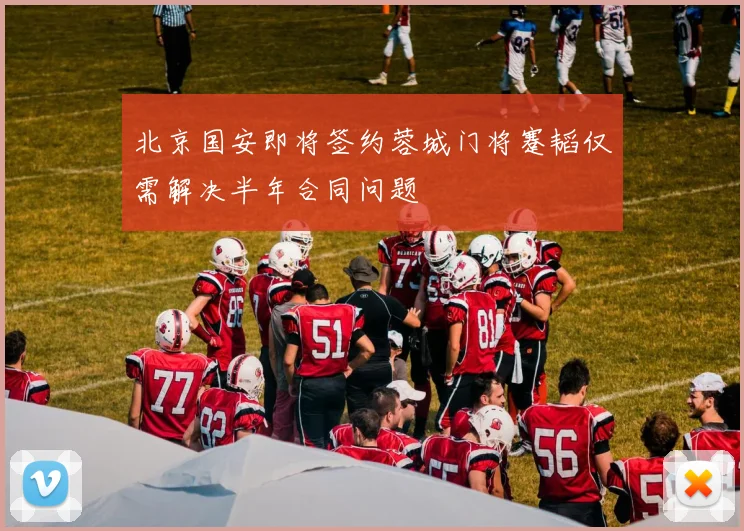 北京国安即将签约蓉城门将蹇韬仅需解决半年合同问题