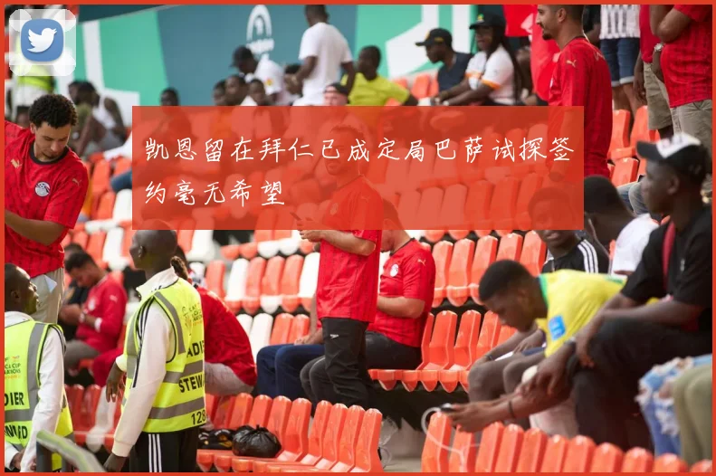 凯恩留在拜仁已成定局巴萨试探签约毫无希望